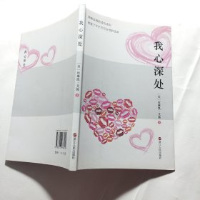 我心深处
