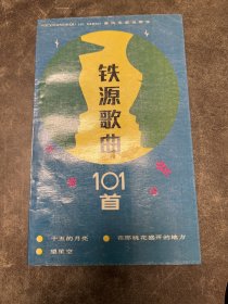 《铁源歌曲101首》著名作曲家铁源（代表作《在那桃花盛开的地方》《十五的月亮》）签赠歌唱家李谷一