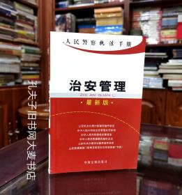 《人民警察执法手册.治安管理（最新版）》治安处罚、社会治安管理、枪支.爆炸物.特殊物品管理、淫秽物品查处、户籍管理、劳动教养、出入境管理。