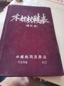 木材材积表【增订本】精装