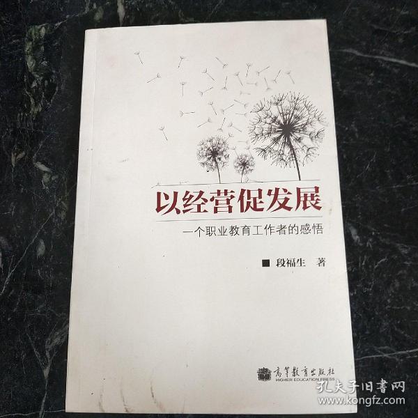 以经营促发展：一个职业教育工作者的感悟