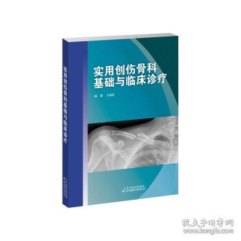 实用创伤骨科基础与临床诊疗