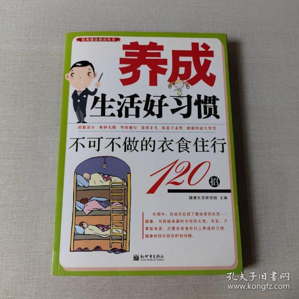 养成生活好习惯：不可不做的衣食住行120招