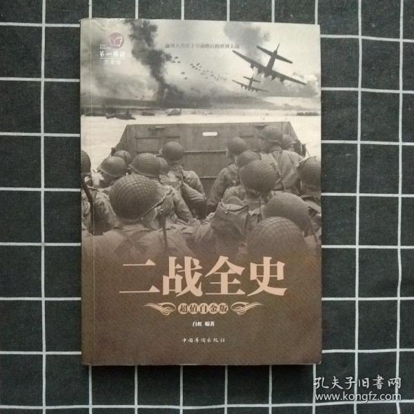 二战全史（一版一印）
