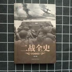 二战全史（一版一印）