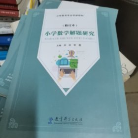 小学数学解题研究