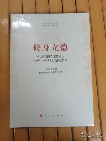 修身立德——中华传统修身文化与当代共产党人的品德修养（中华优秀传统文化与当代共产党人修养丛书）