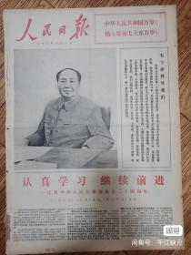 人民日报1973年10月1日