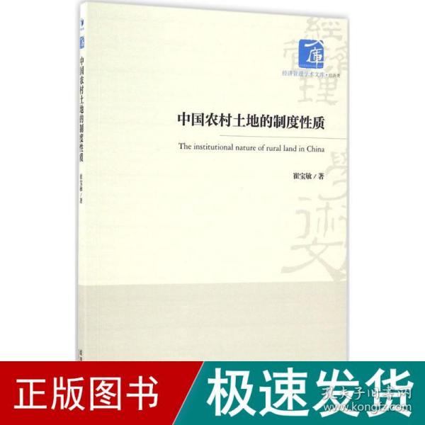 经济管理学术文库·经济类：中国农村土地的制度性质