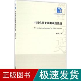 经济管理学术文库·经济类：中国农村土地的制度性质