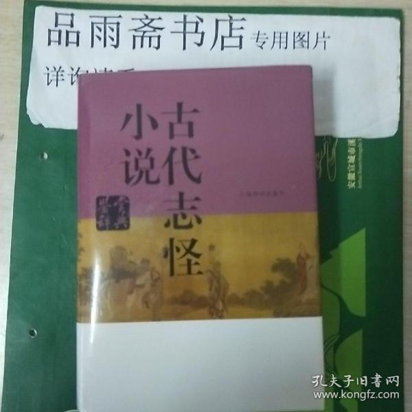 古代志怪小说鉴赏辞典