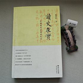 读史求实：中国现代史读史札记