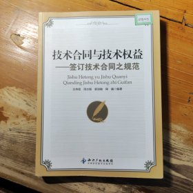 技术合同与技术权益：签订技术合同之规范