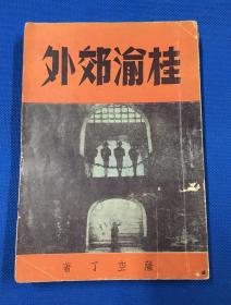 民国36年 萨空了 著 《桂渝郊外》一厚册全