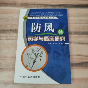 防风的药学与临床研究