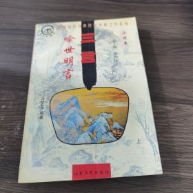 喻世明言 三言 上