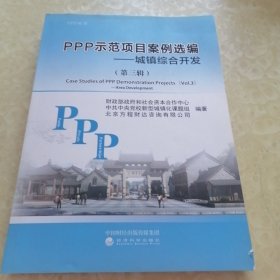 PPP示范项目案例选编——城镇综合开发（第三辑）