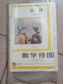 语文教学挂图一套，8张全（对开）