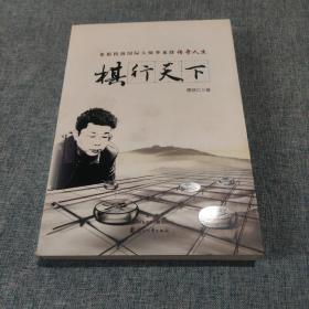 棋行天下 象棋特级国际大师李来群传奇人生