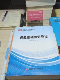 保险基础知识导论