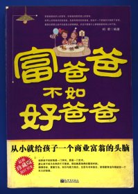 富爸爸不如好爸爸从小就给孩子一个商业富翁的头脑