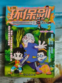环保剑 2