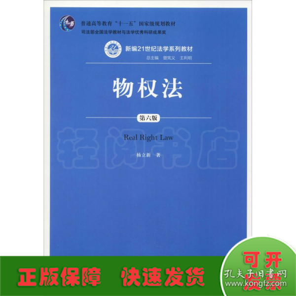 物权法（第六版）（新编21世纪法学系列教材；；司法部全国法学