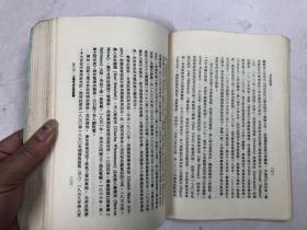 1979年出版 大专教材 西洋近代史 1789-1914（增订新版）