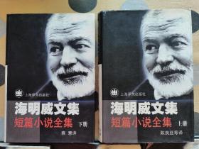 海明威文集 短篇小说全集上下