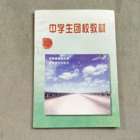 中學(xué)生團(tuán)校教材