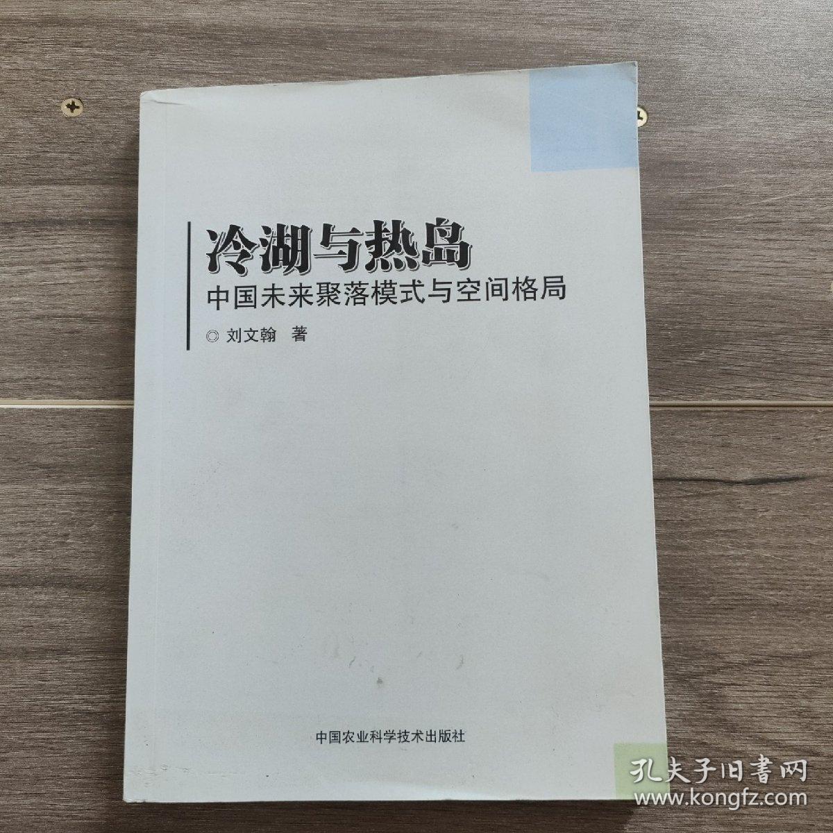 冷湖与热岛中国未来聚落模式与空间格局