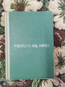 中国历代户口、田地、田赋统计