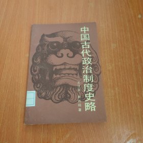 中国古代政治制度史略