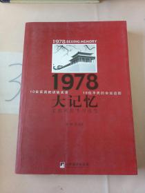 1978大记忆：北京的思考与改变。