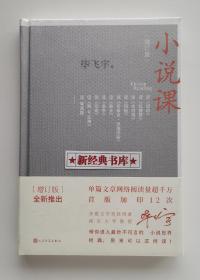 【签名本】小说课 限量毕飞宇亲笔签名本 精装增订版 2版1印 塑封未拆 有实图