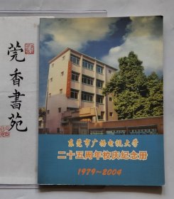 东莞市广播电视大学二十五周年校庆纪念册