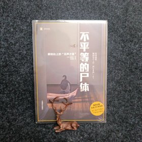 译文纪实系列·不平等的尸体（全新）