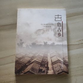 古色古乡：惠东县经典古城 古村落·古屋