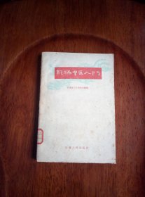 新编中医学入门（1959年一版一印）
