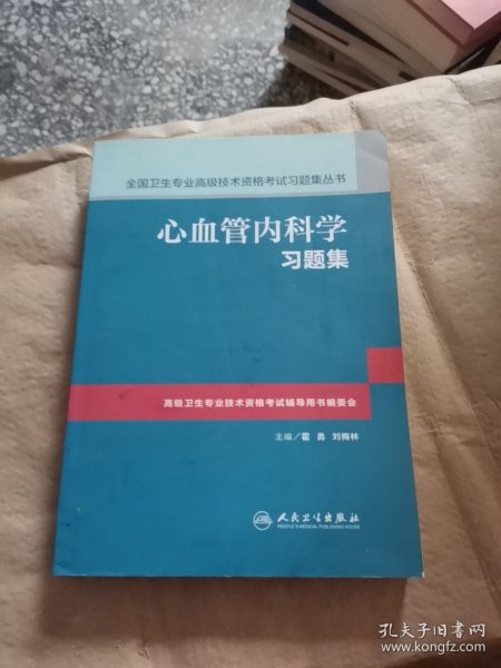 心血管内科学习题集