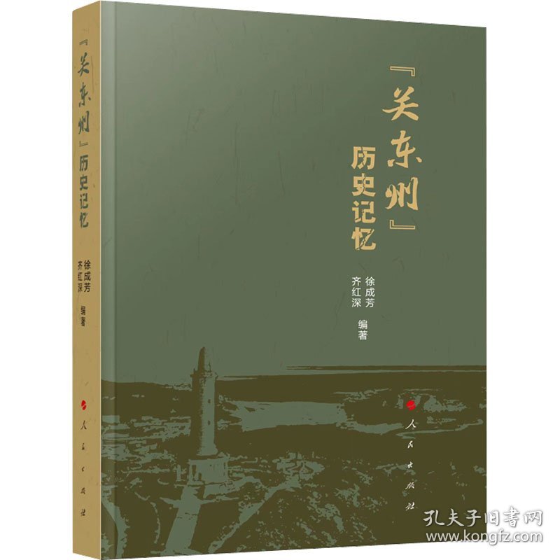 “关东州”历史记忆 9787010246376