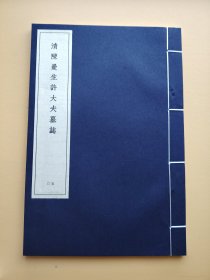 稀见碑帖1册【清陈曼生许大夫墓志】29页 陈鸿寿（1768-1822），钱塘人，字子恭，号曼生、曼龚、曼公、恭寿、翼庵、种榆仙吏、种榆仙客、夹谷亭长、老曼等。工诗文书画，为西泠八家之一，行书峭拔隽雅、分书开张纵横，独步有清一代。尤善制宜兴紫砂壶，人称其壶为“曼生壶”。此帖为陈鸿寿隶书皇清诰授中宪大夫顺天府治中加二级钱唐许君墓志铭。许宗彦撰文