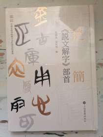 楚简《说文解字》部首