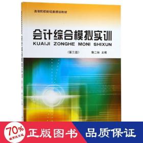 会计综合模拟实训（第3版）/高等院校财经类规划教材