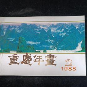 1988年 .重庆出版社年画缩样 二