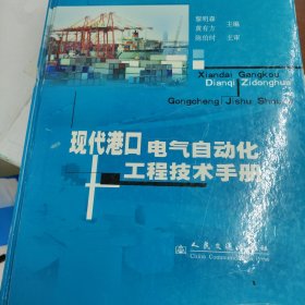现代港口电气自动化工程技术手册