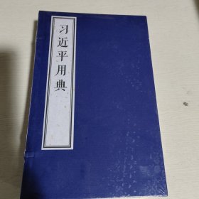 习近平用典(共4册)(精)