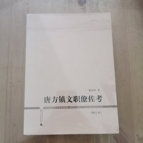 唐方镇文职僚佐考