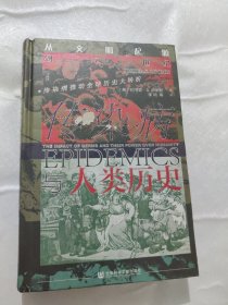 甲骨文丛书·传染病与人类历史：从文明起源到21世纪