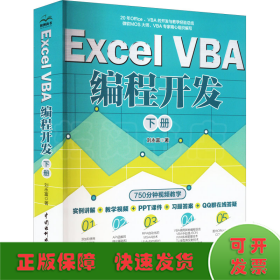 Excel VBA編程開發(fā) 下冊